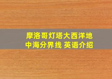 摩洛哥灯塔大西洋地中海分界线 英语介绍